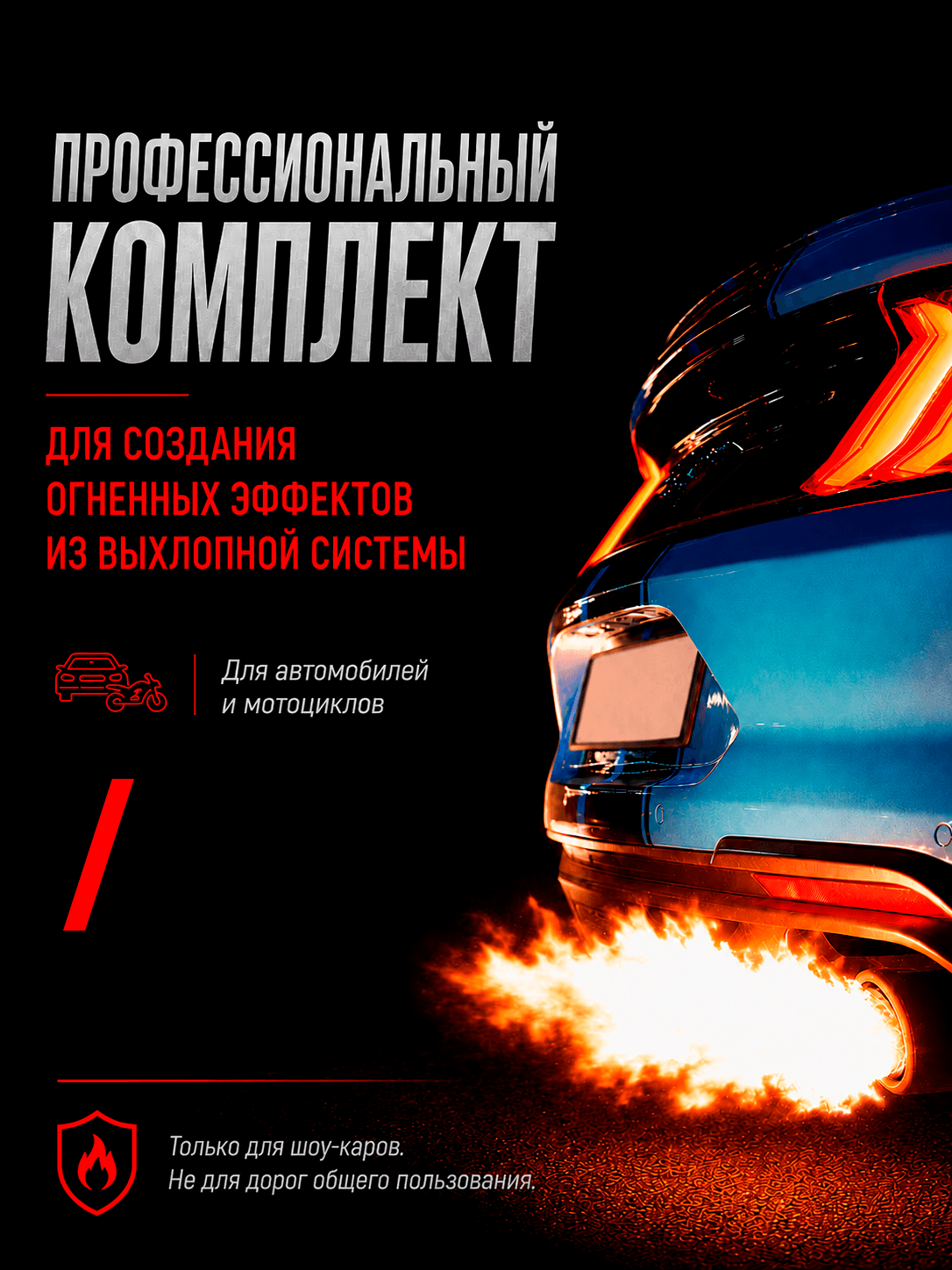 Комплект ExFire для одинарного выхлопа